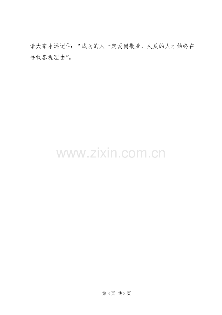 企业爱岗敬业致辞演讲稿大全.docx_第3页