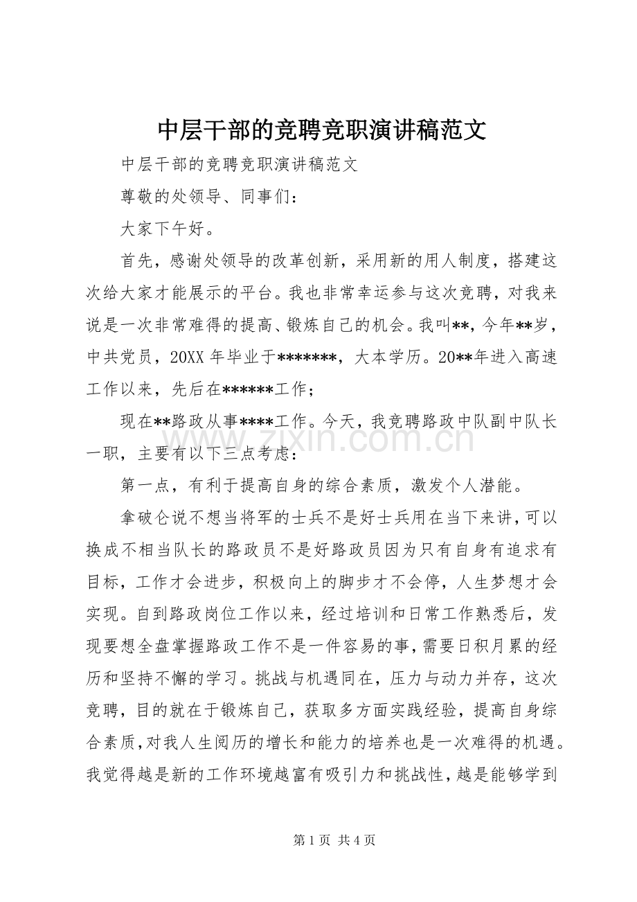 中层干部的竞聘竞职演讲稿.docx_第1页