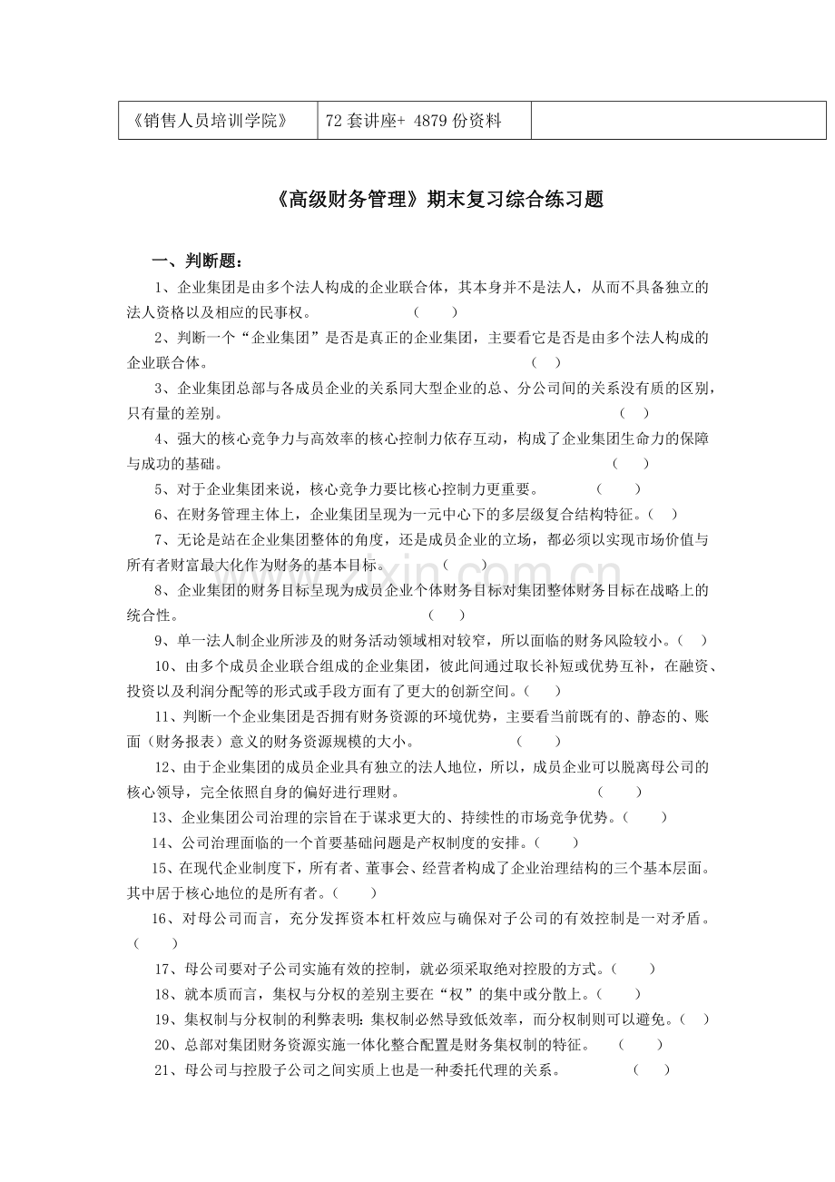 《高级财务管理》期末综合练习题( 45页).docx_第2页