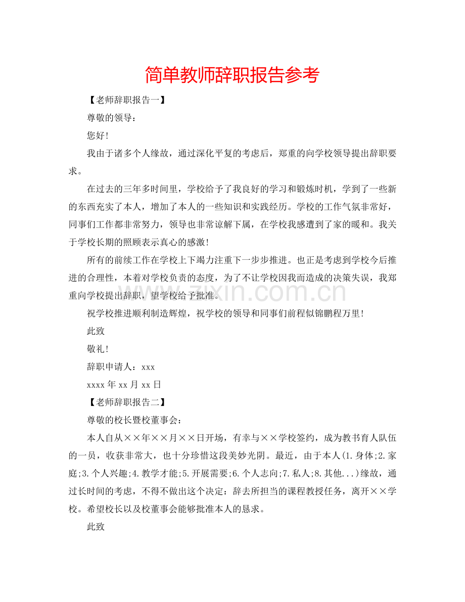 简单教师辞职报告参考.doc_第1页