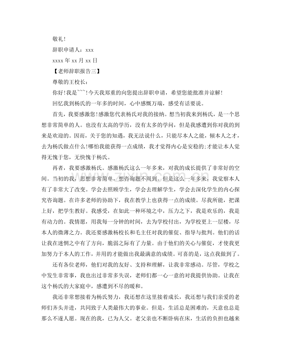 简单教师辞职报告参考.doc_第2页