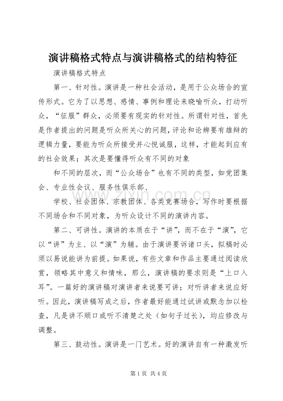 演讲稿范文格式特点与演讲稿范文格式的结构特征.docx_第1页