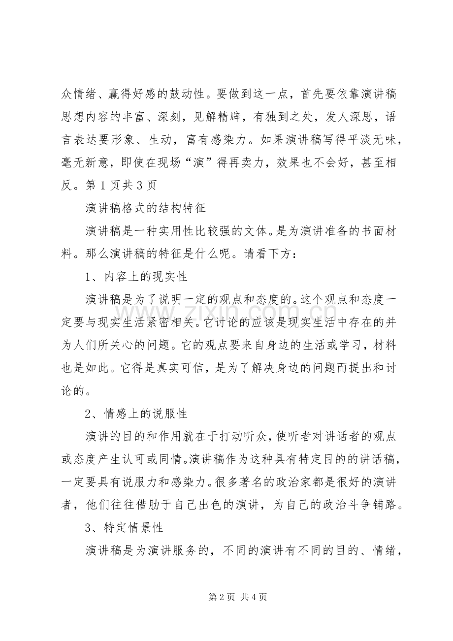 演讲稿范文格式特点与演讲稿范文格式的结构特征.docx_第2页