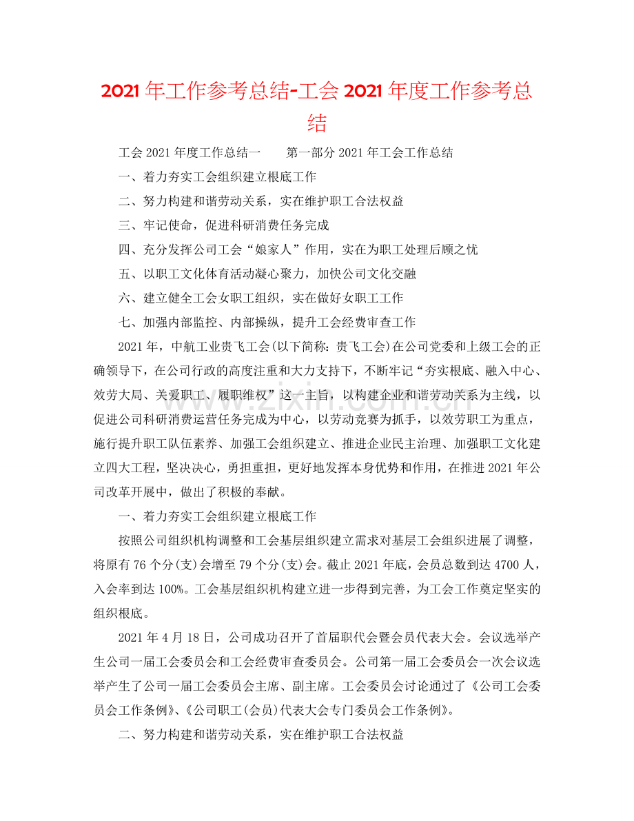 2024年工作参考总结-工会2024年度工作参考总结.doc_第1页