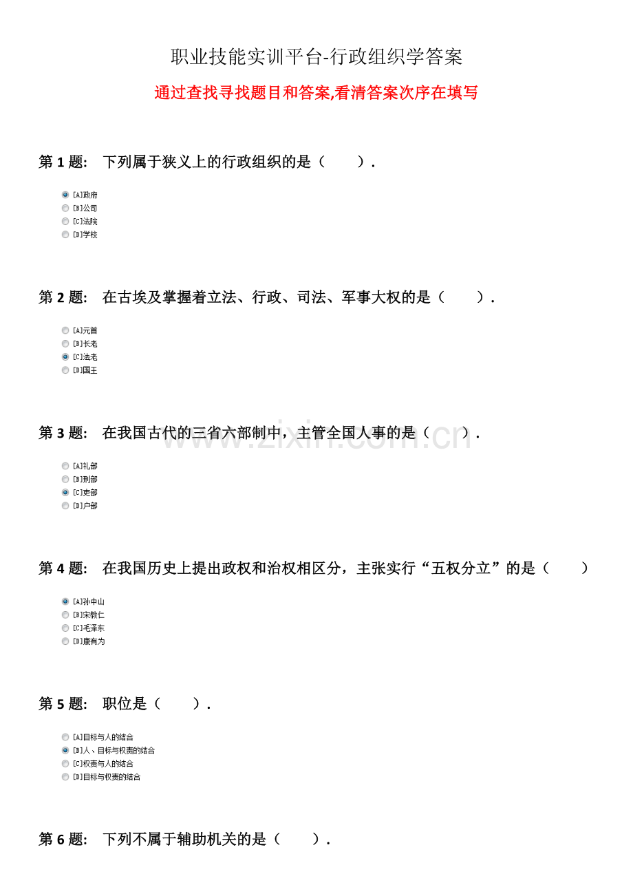 2024年职业技能实训平台实训练习单机版形成性考核行政组织学答案.doc_第1页