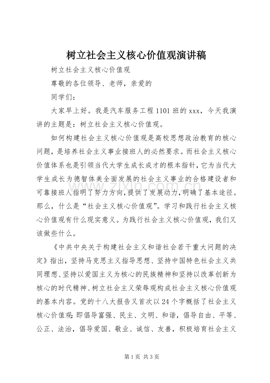 树立社会主义核心价值观演讲致辞.docx_第1页