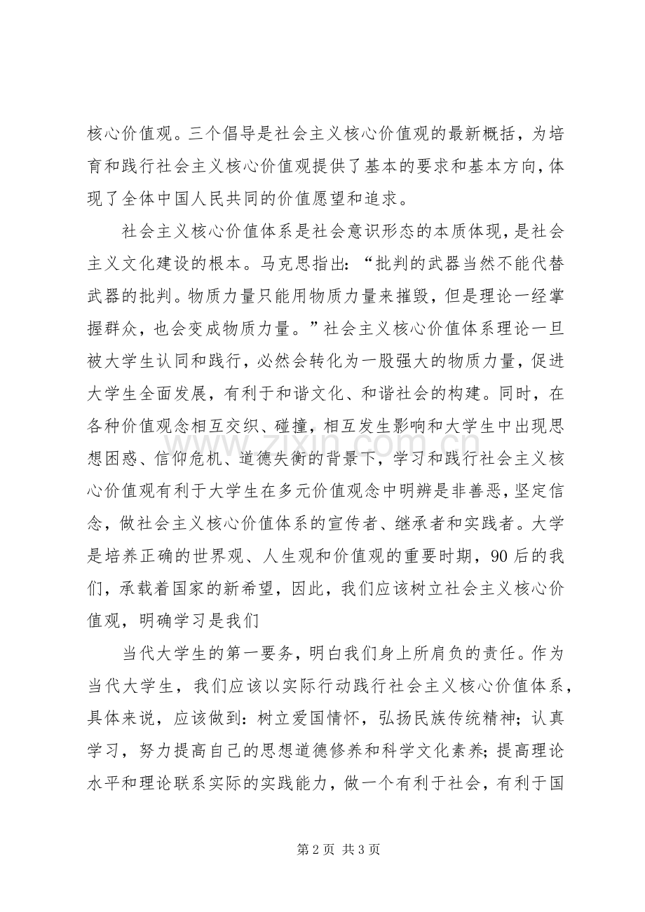 树立社会主义核心价值观演讲致辞.docx_第2页