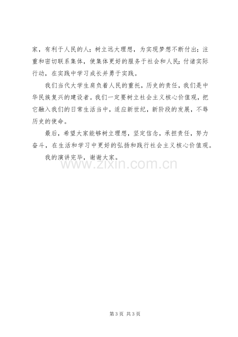 树立社会主义核心价值观演讲致辞.docx_第3页