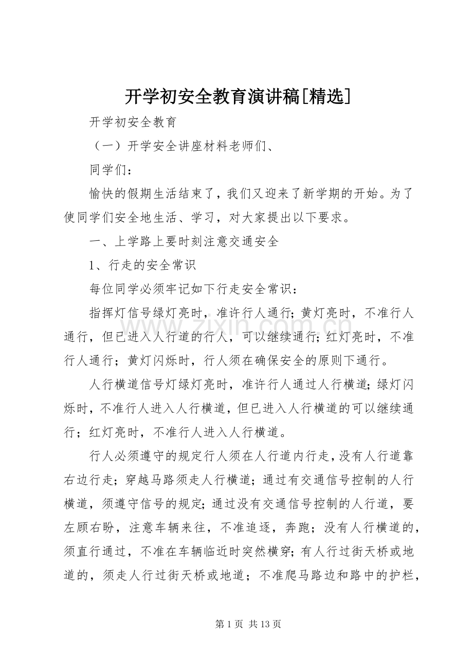 开学初安全教育演讲[].docx_第1页