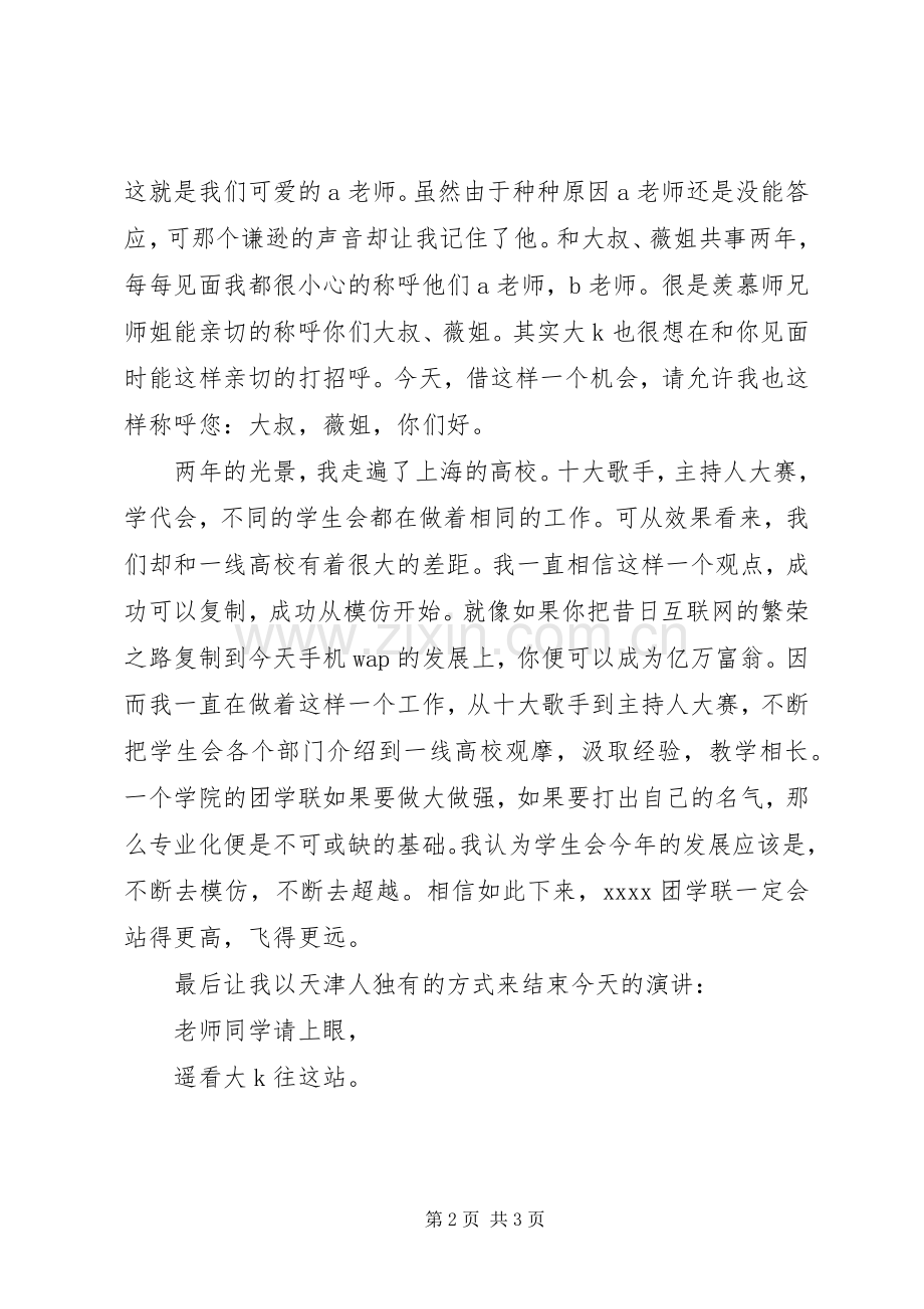 学代会竞选演讲致辞稿范文.docx_第2页