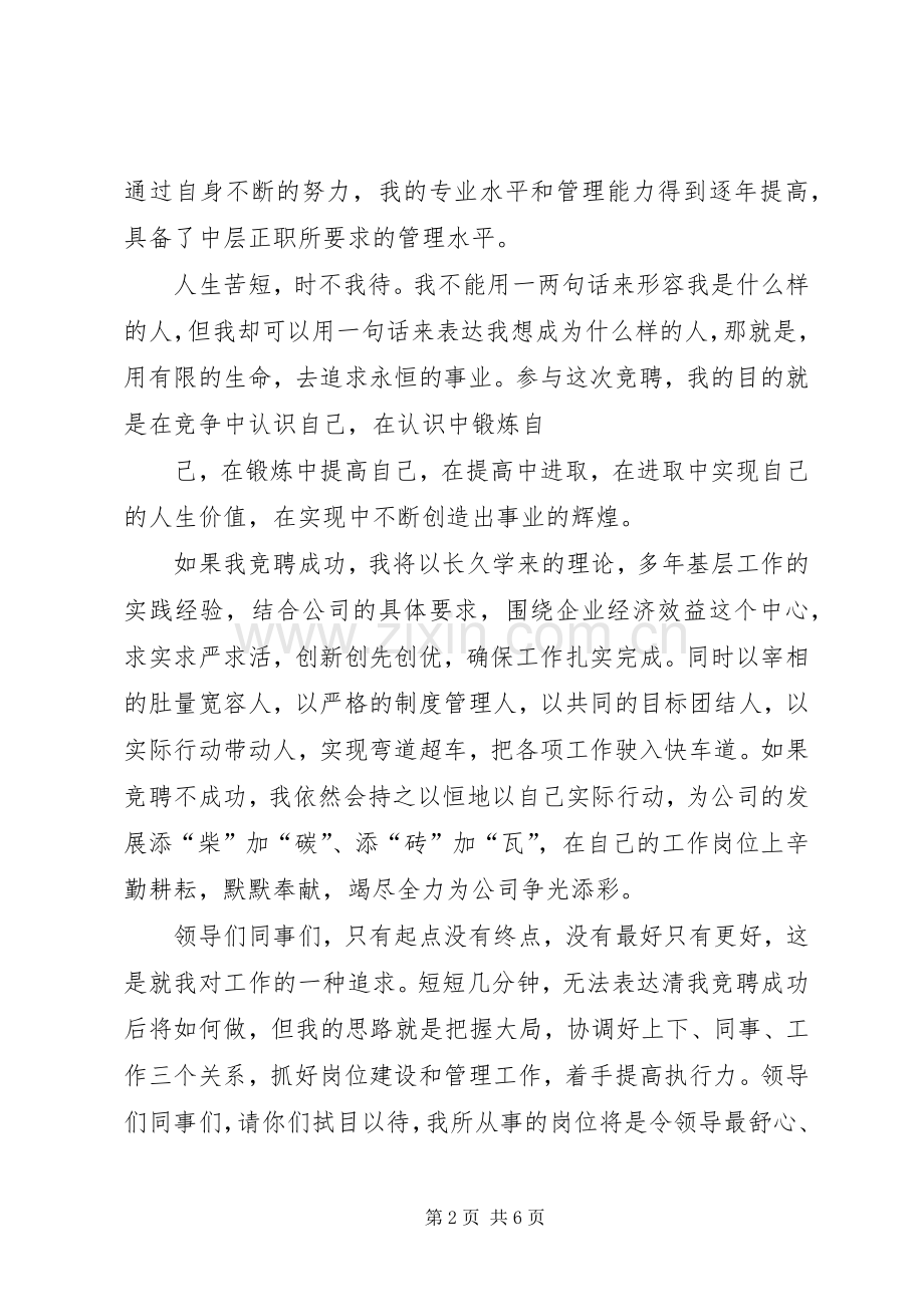 中层正职竞聘演讲稿范文.docx_第2页