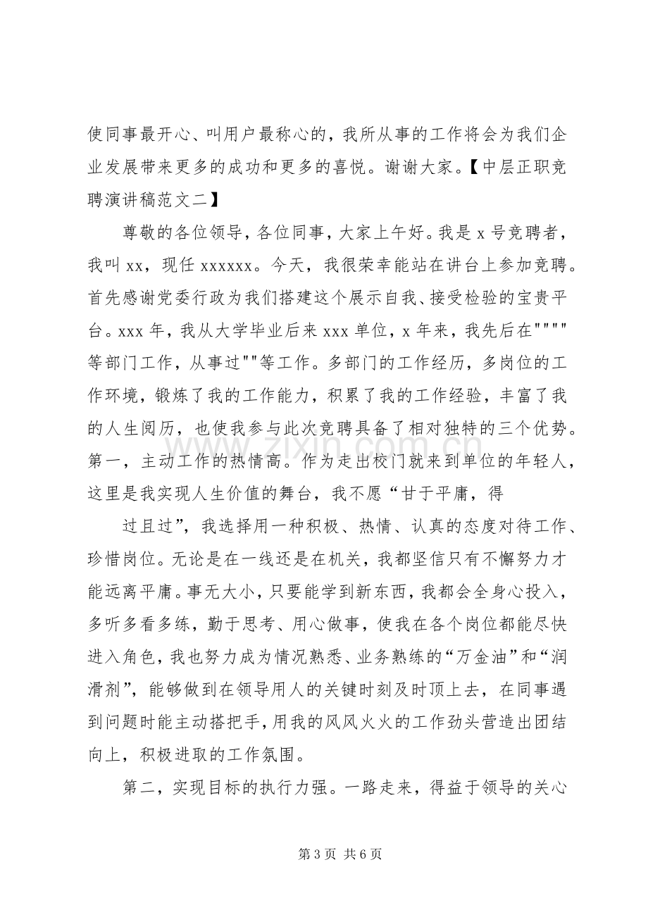 中层正职竞聘演讲稿范文.docx_第3页