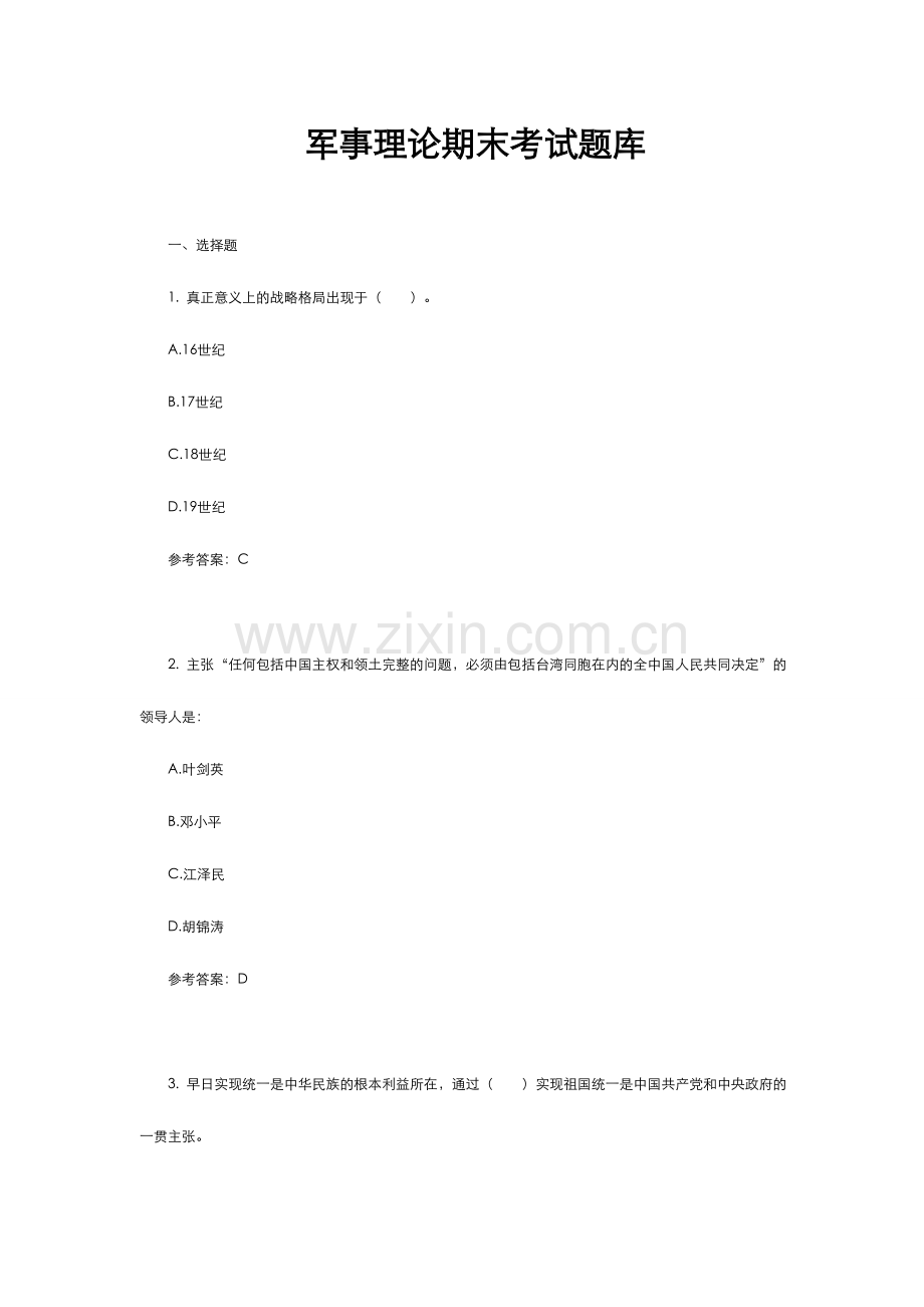 2024年军事理论考试题试题库完整.doc_第1页