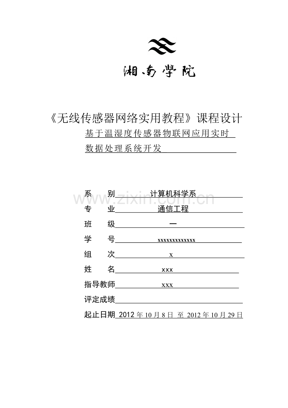 基于温湿度传感器物联网应用实时数据处理系统开发(个人版3)29.docx_第1页