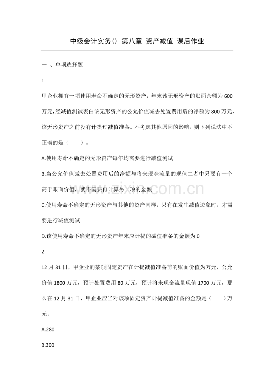 2024年中级会计实务资产减值课后作业.doc_第1页