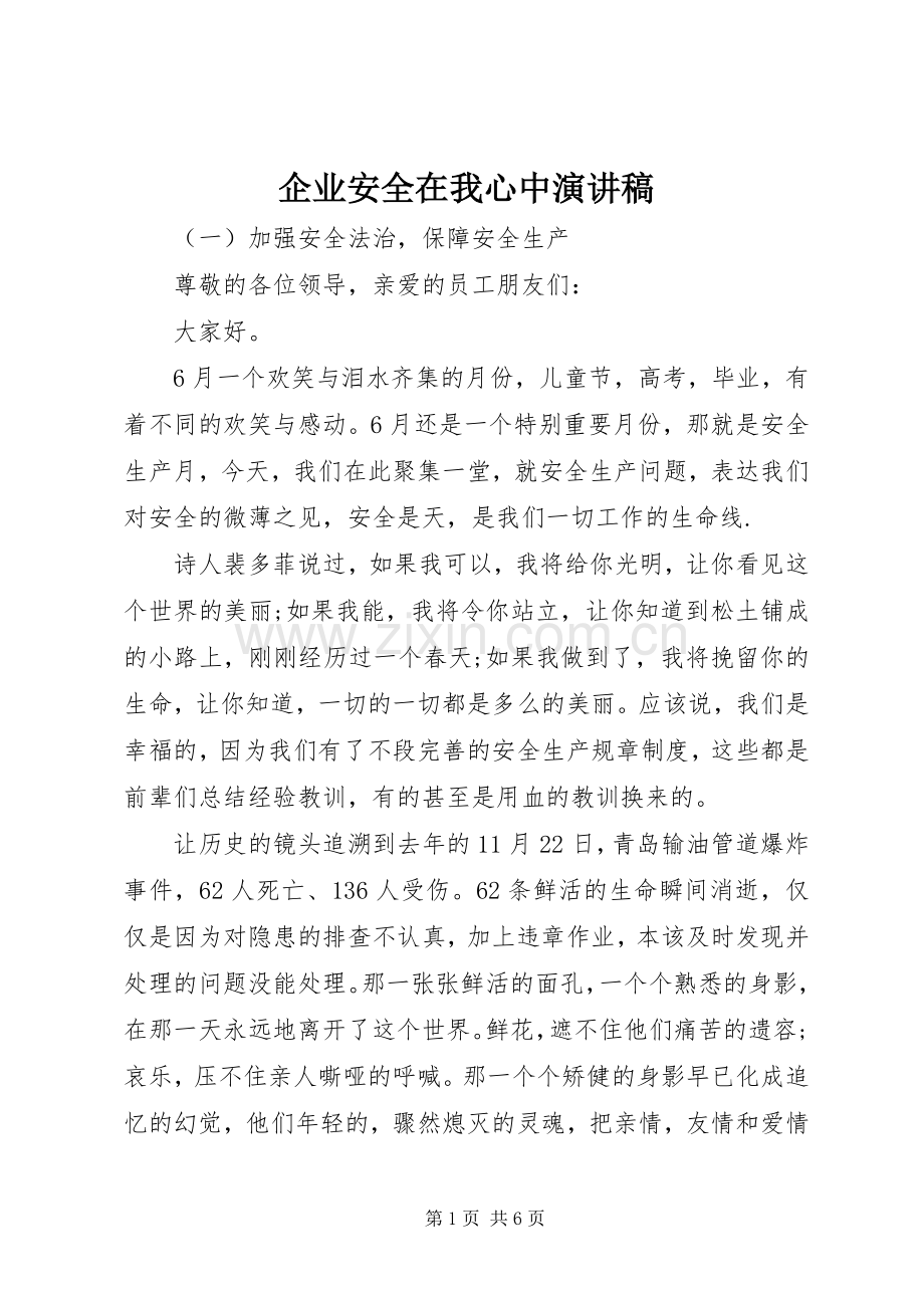 企业安全在我心中致辞演讲稿.docx_第1页