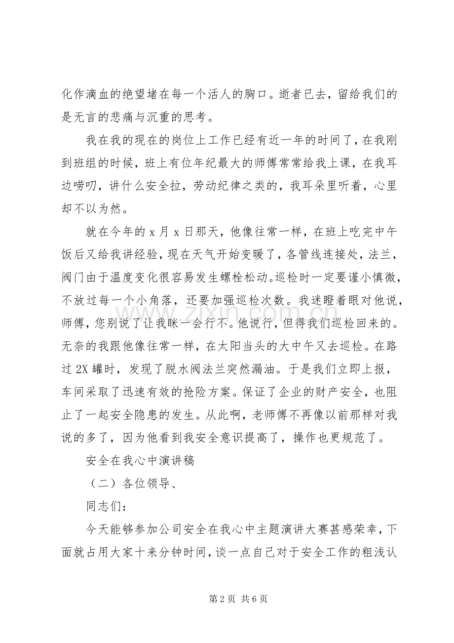 企业安全在我心中致辞演讲稿.docx_第2页