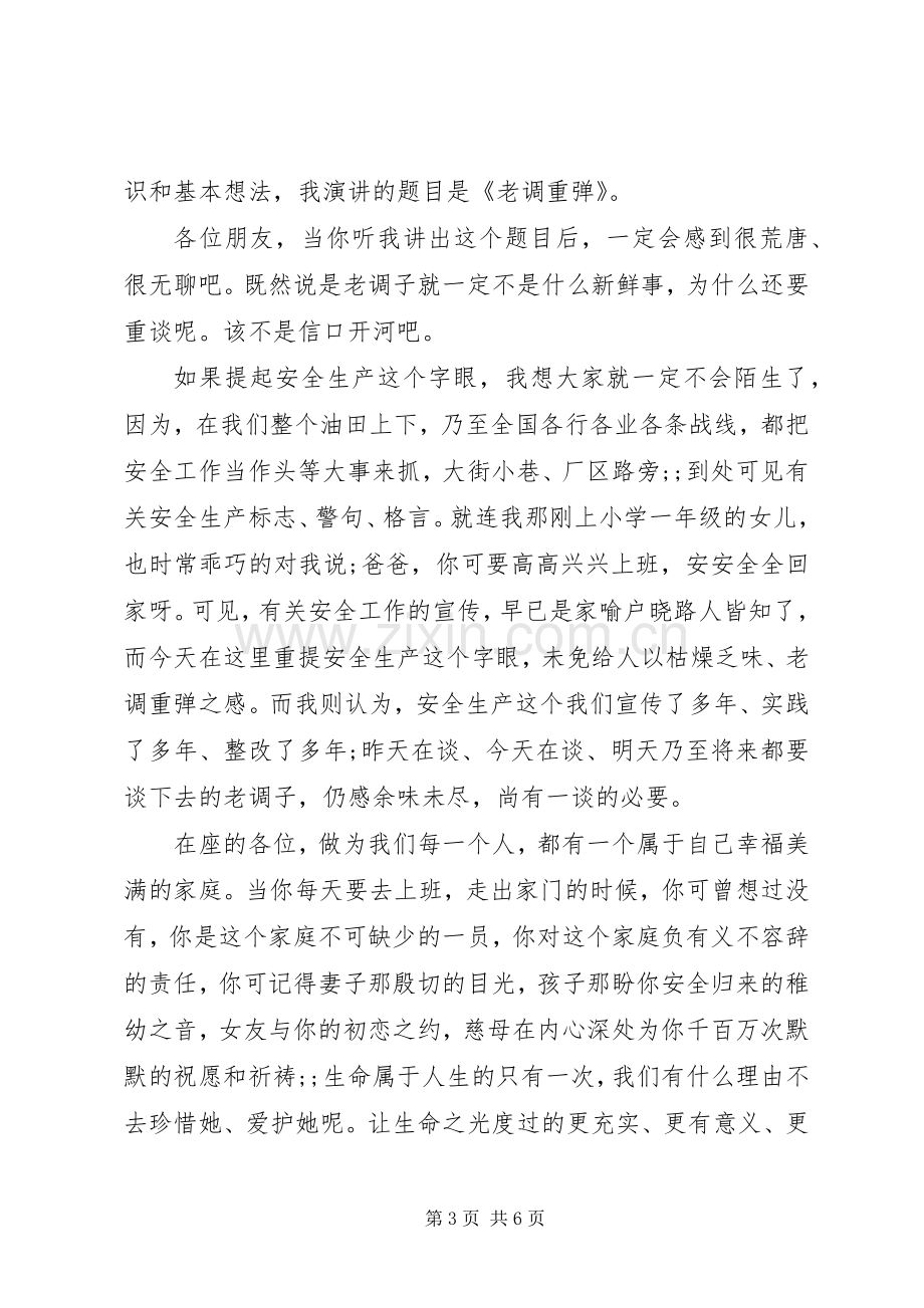 企业安全在我心中致辞演讲稿.docx_第3页