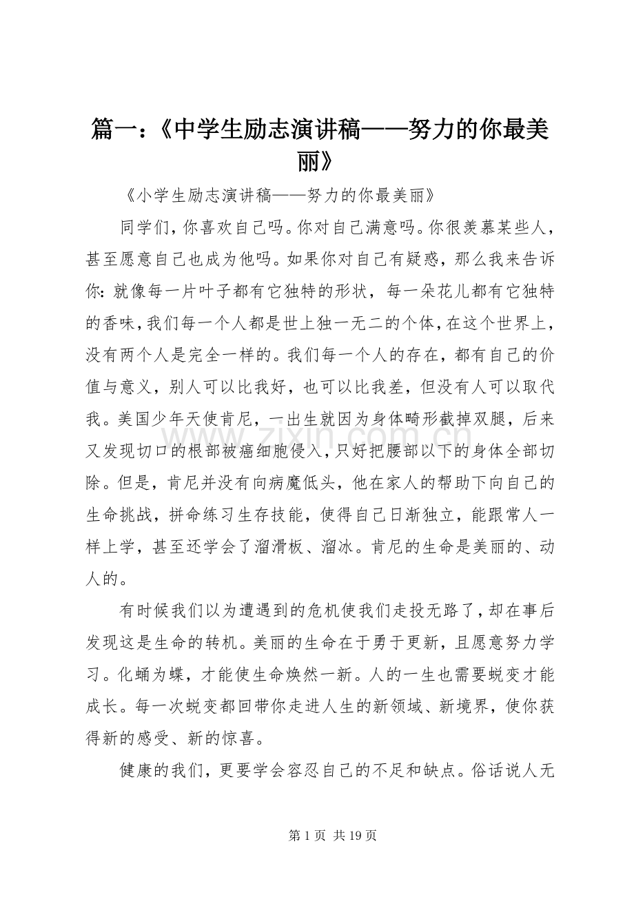 篇一：《中学生励志演讲稿范文——努力的你最美丽》.docx_第1页