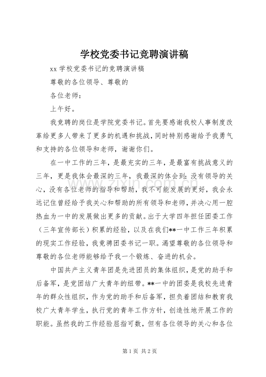 学校党委书记竞聘演讲范文.docx_第1页