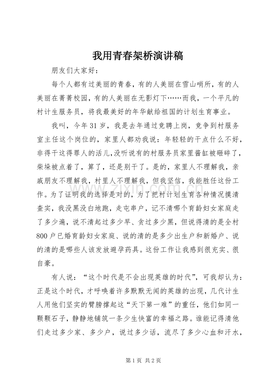 我用青春架桥演讲致辞稿.docx_第1页