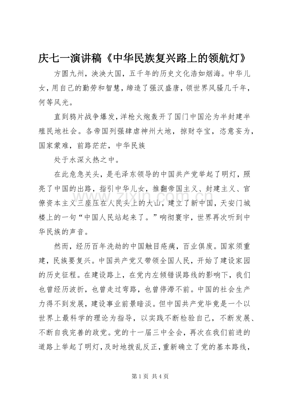 庆七一讲演范文《中华民族复兴路上的领航灯》.docx_第1页