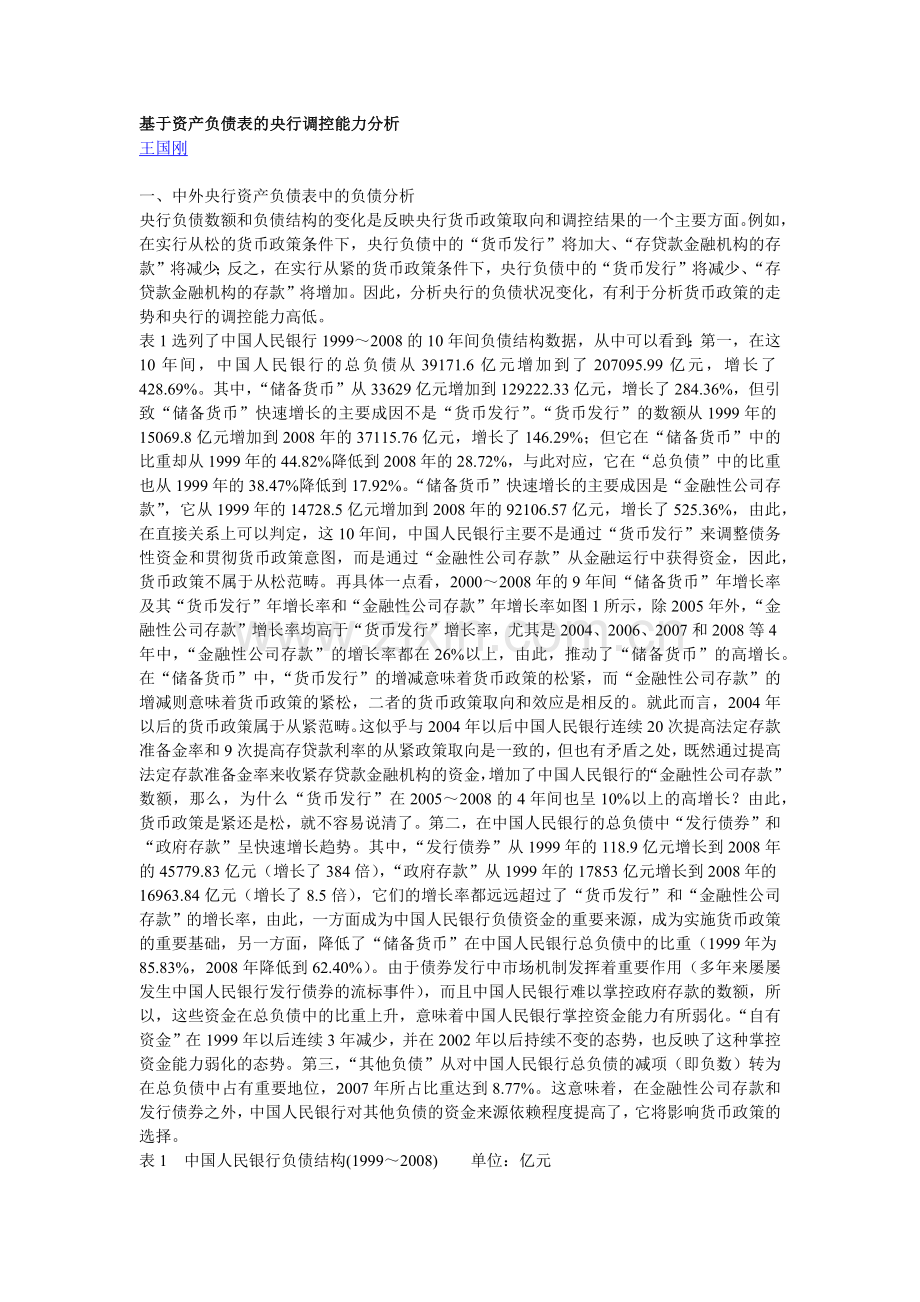 基于资产负债表的央行调控能力分析.docx_第1页