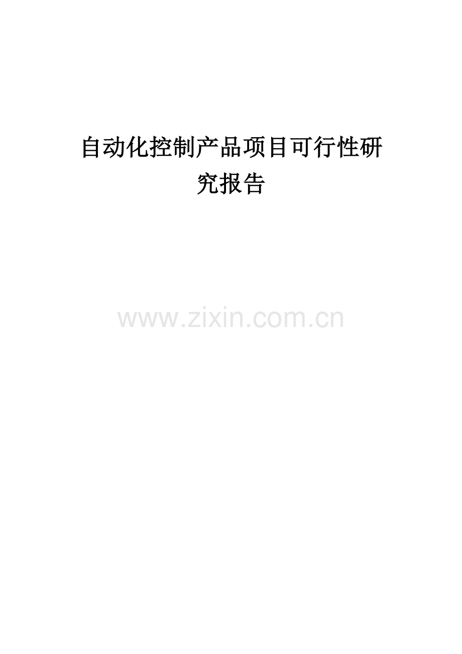 自动化控制产品项目可行性研究报告.docx_第1页