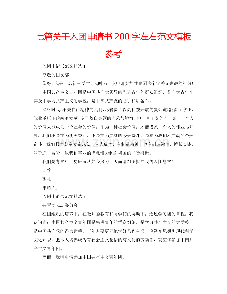 七篇关于入团申请书200字左右范文模板参考.doc_第1页