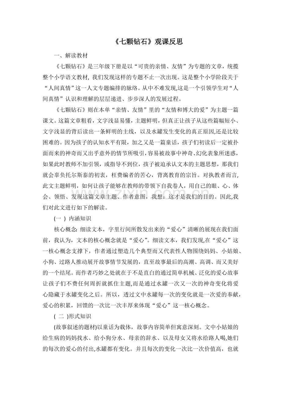 《七颗钻石》观课反思.docx_第1页