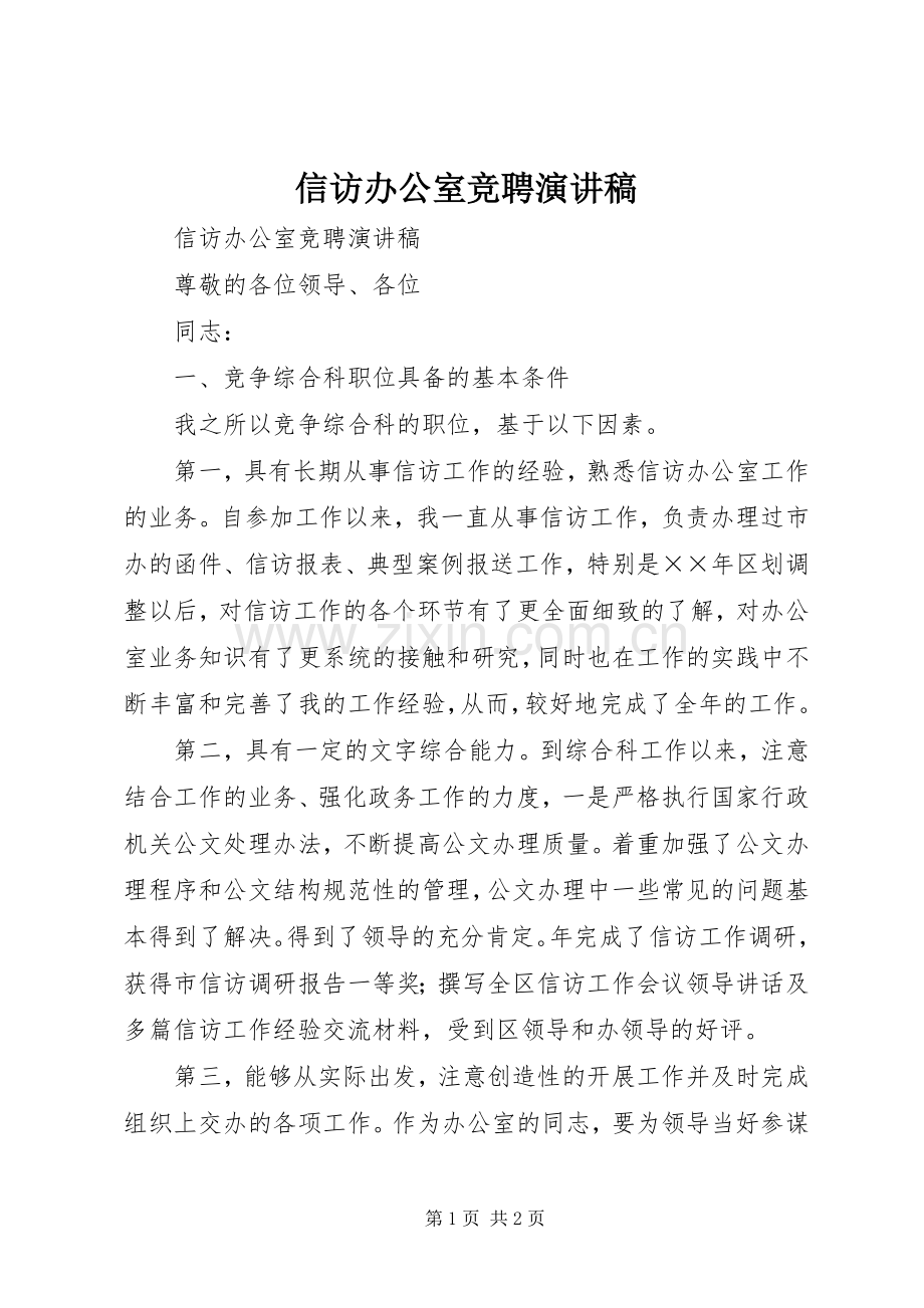 信访办公室竞聘致辞演讲稿.docx_第1页