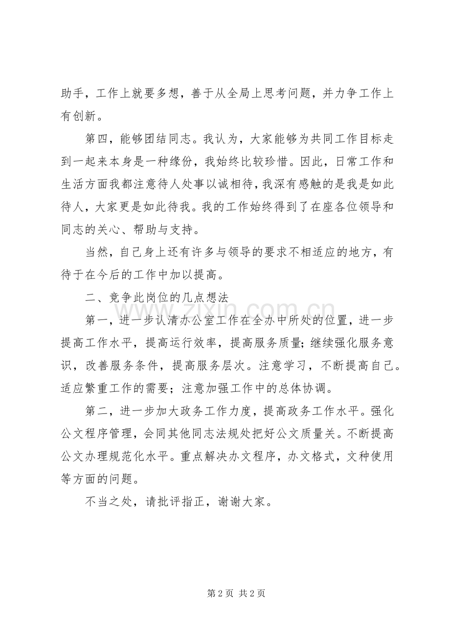 信访办公室竞聘致辞演讲稿.docx_第2页