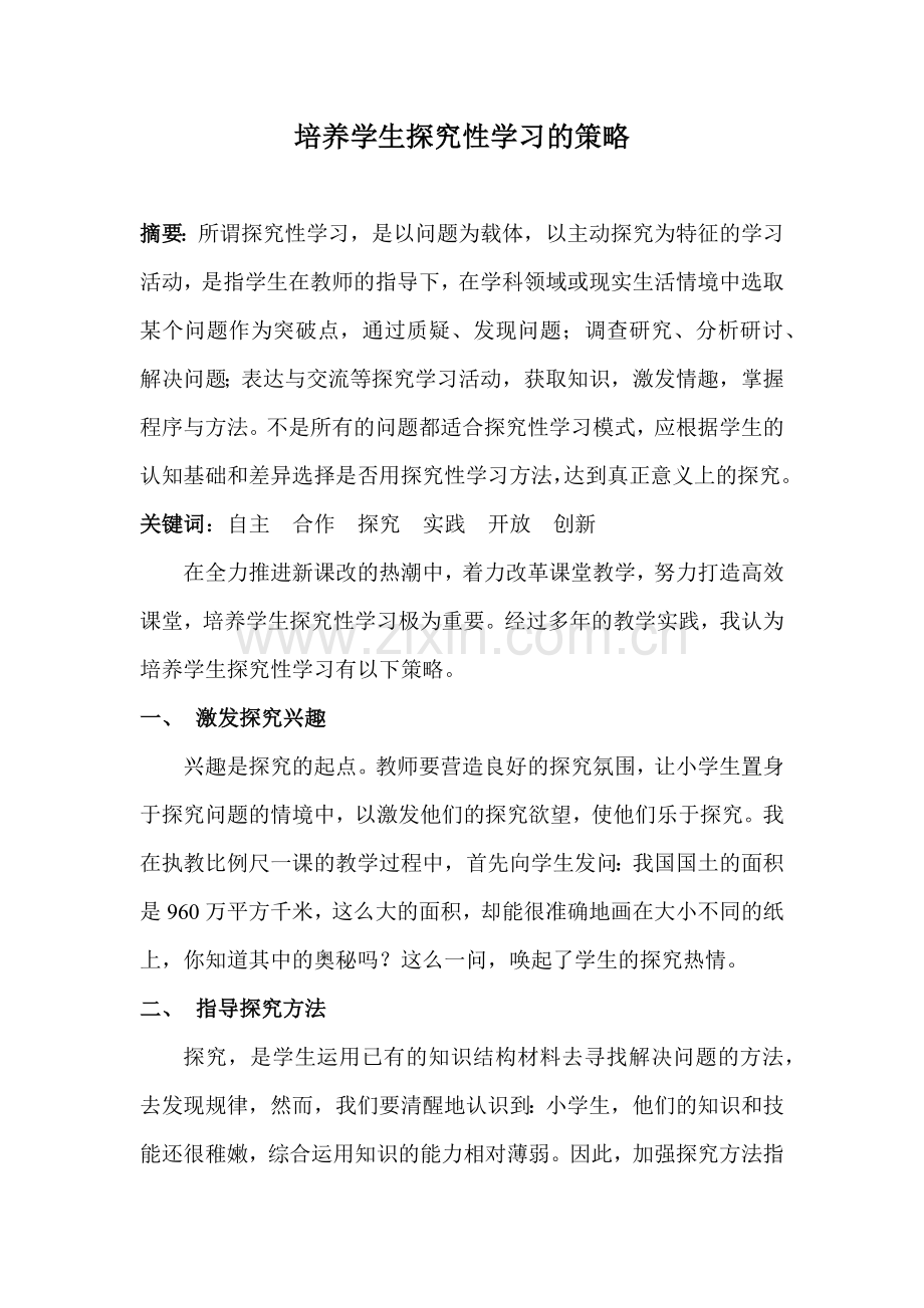 培养学生探究性学习的策略.docx_第1页