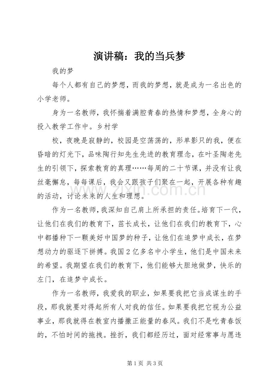 致辞演讲稿：我的当兵梦.docx_第1页