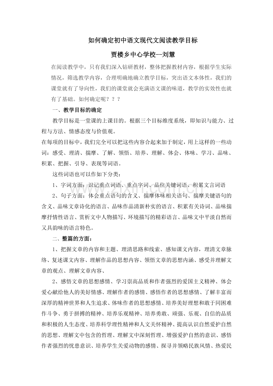 如何确定初中语文现代文阅读教学目标.doc_第1页