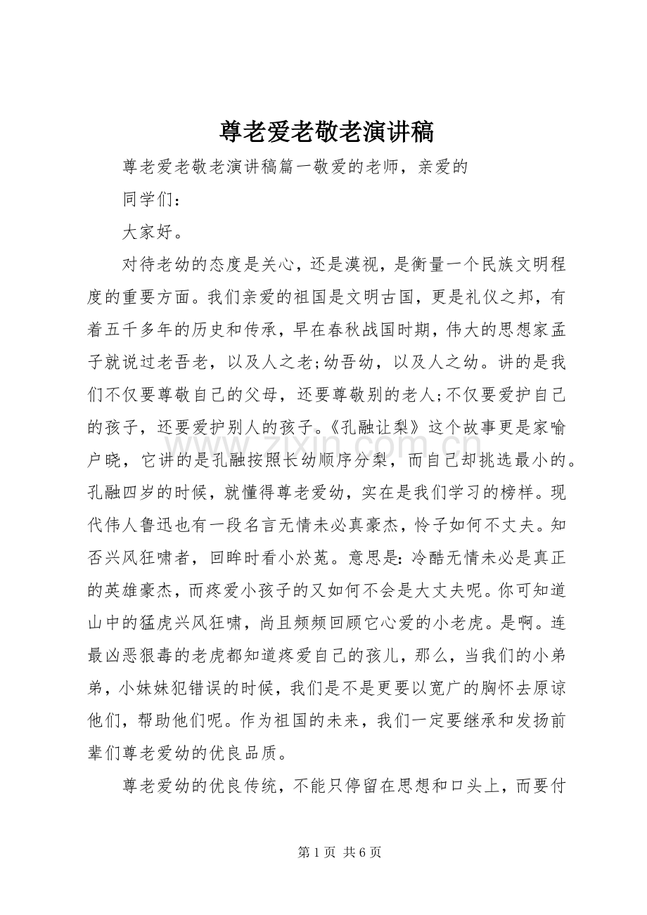 尊老爱老敬老演讲稿范文.docx_第1页