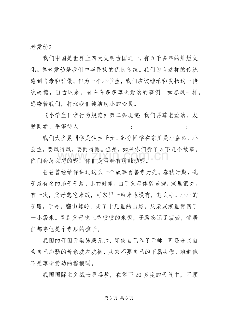 尊老爱老敬老演讲稿范文.docx_第3页