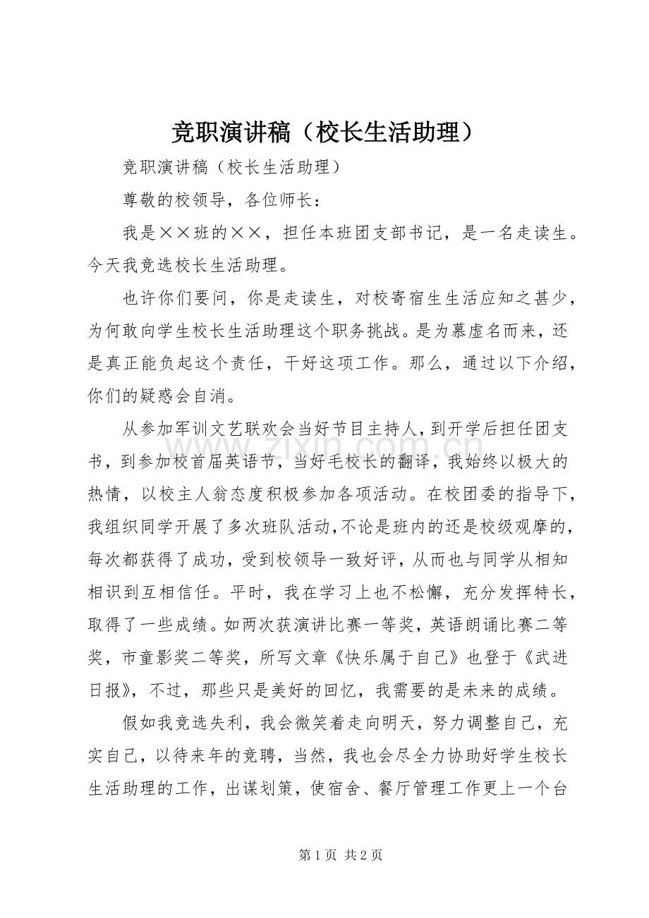 竞职演讲（校长生活助理）.docx_第1页