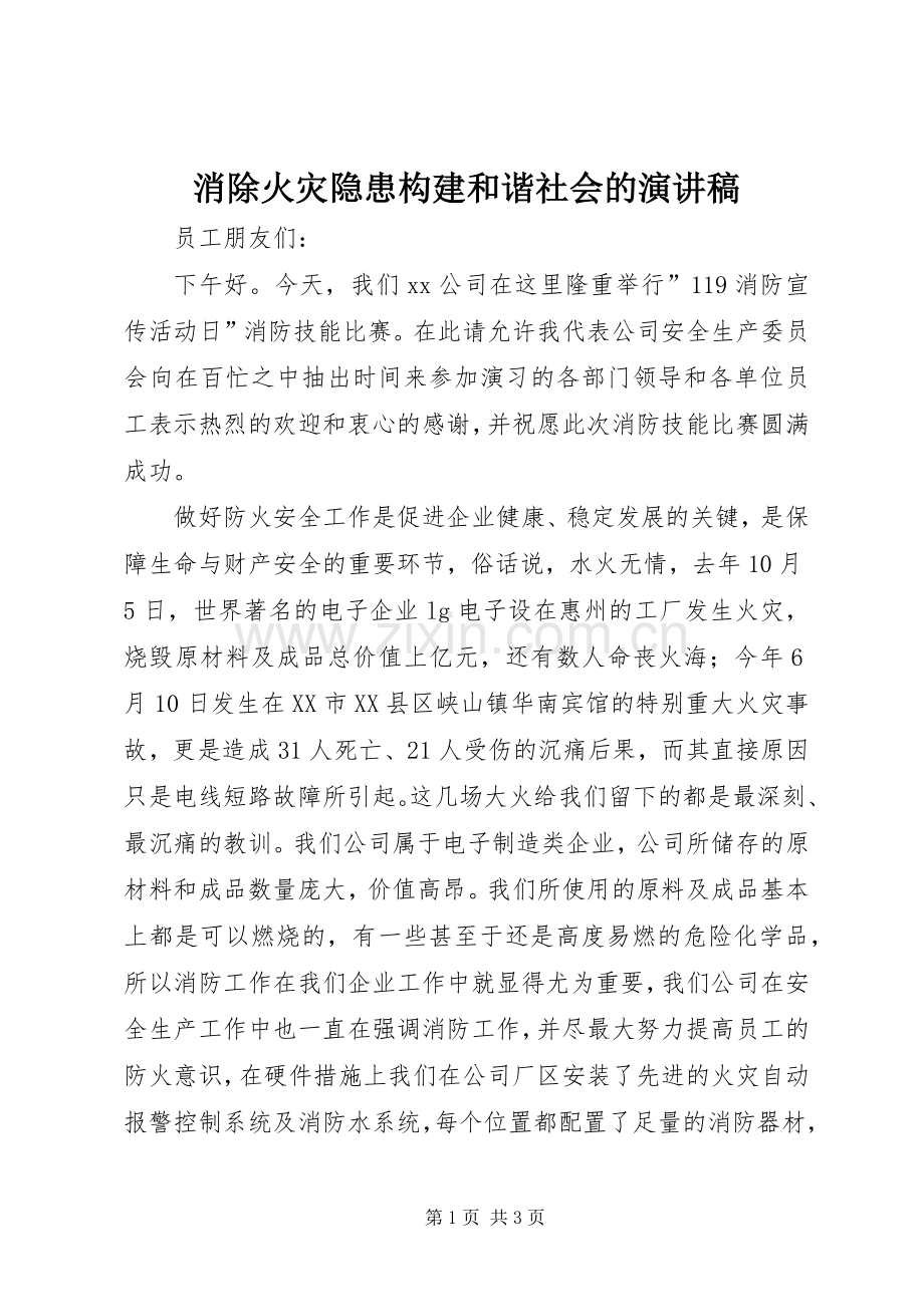 消除火灾隐患构建和谐社会的演讲稿范文.docx_第1页