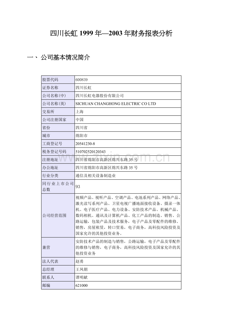 某某电器股份公司财务报表分析( 19).docx_第2页