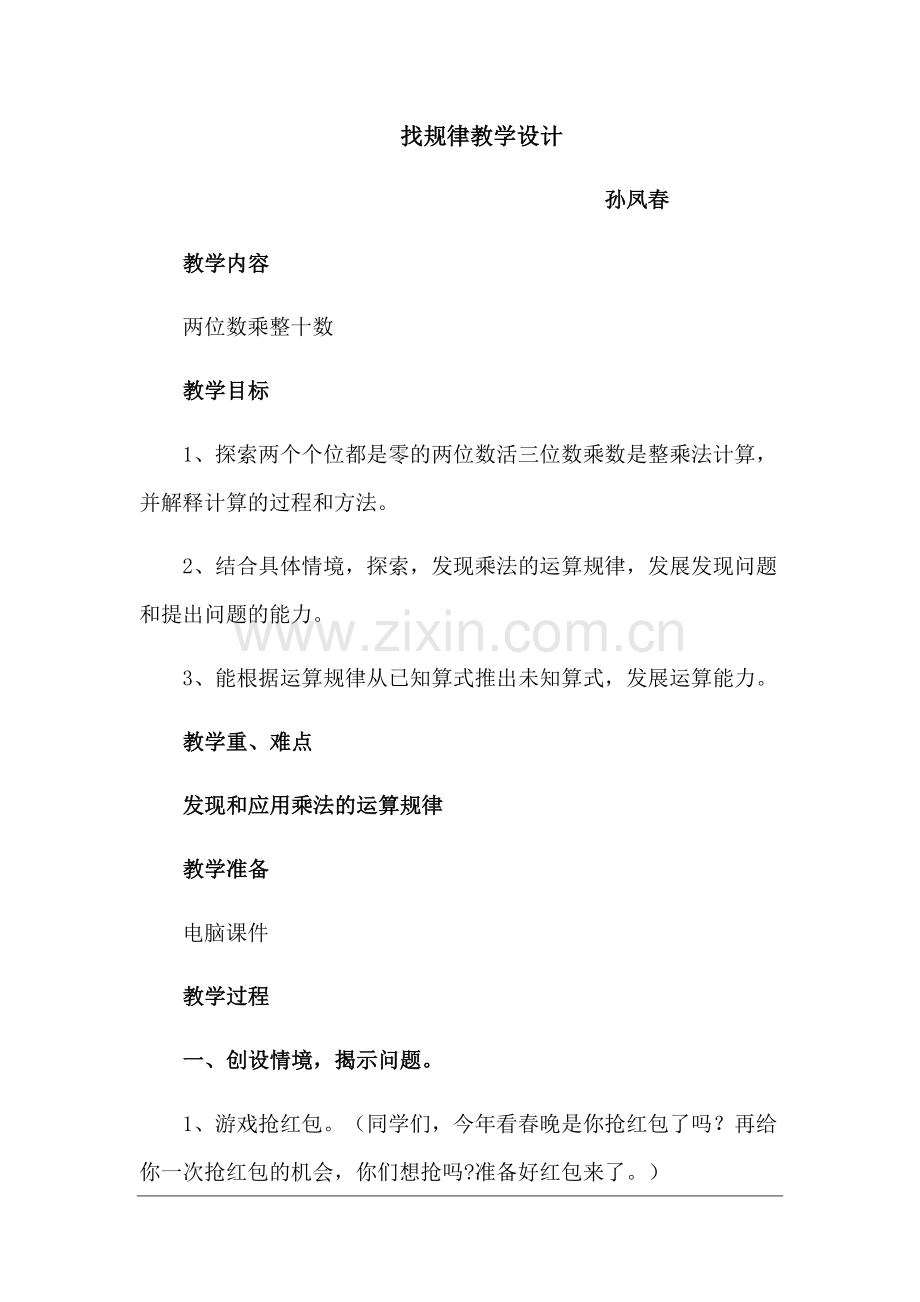 小学数学北师大2011课标版三年级找规律教学设计-(2).docx_第1页