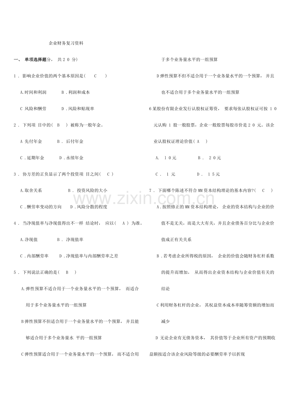 2024年广播电视大学电大公司财务本科期末重点知识点复习资料.doc_第1页