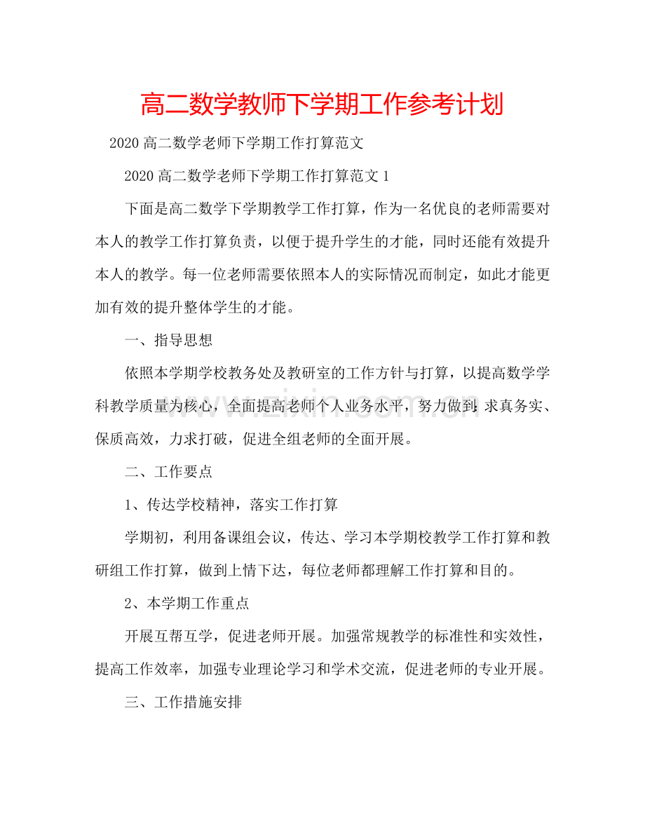 高二数学教师下学期工作参考计划.doc_第1页