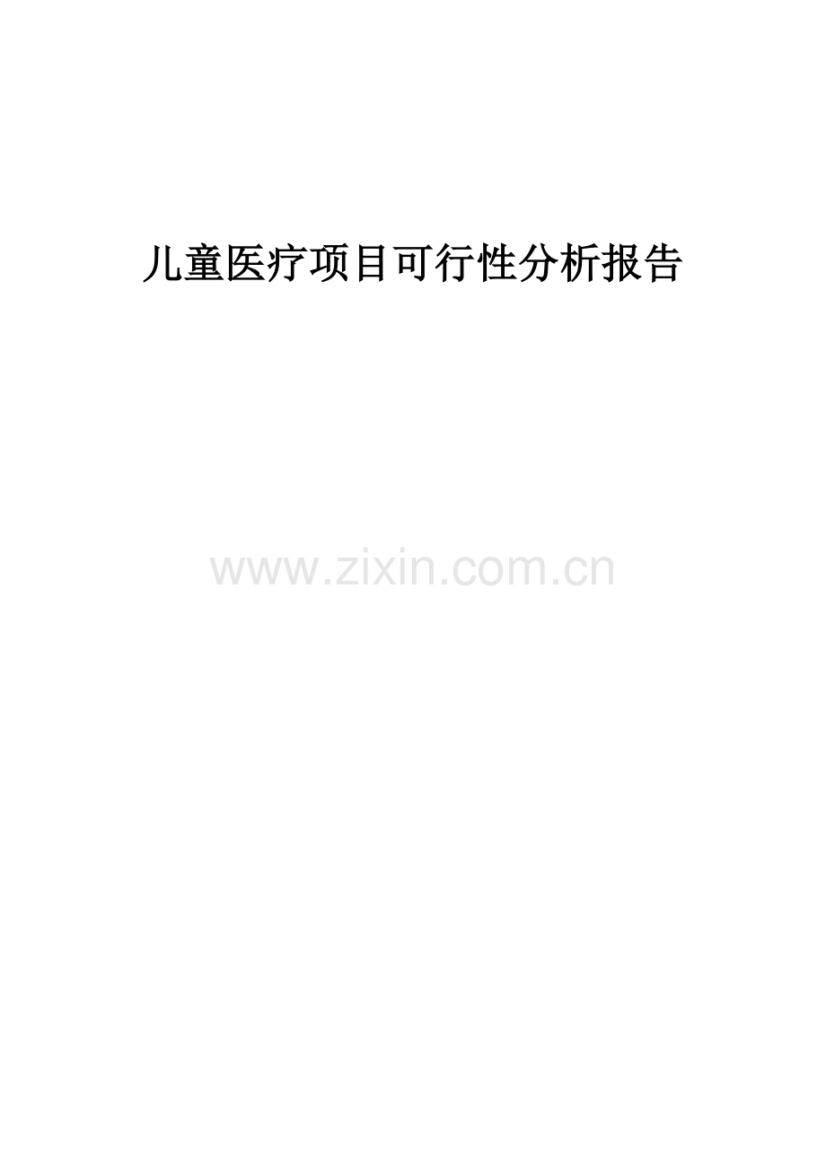 儿童医疗项目可行性分析报告.docx_第1页