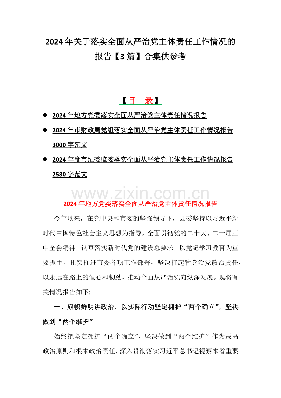 2024年关于落实全面从严治党主体责任工作情况的报告【3篇】合集供参考.docx_第1页