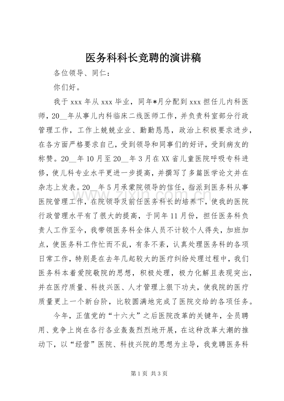 医务科科长竞聘的演讲稿范文.docx_第1页