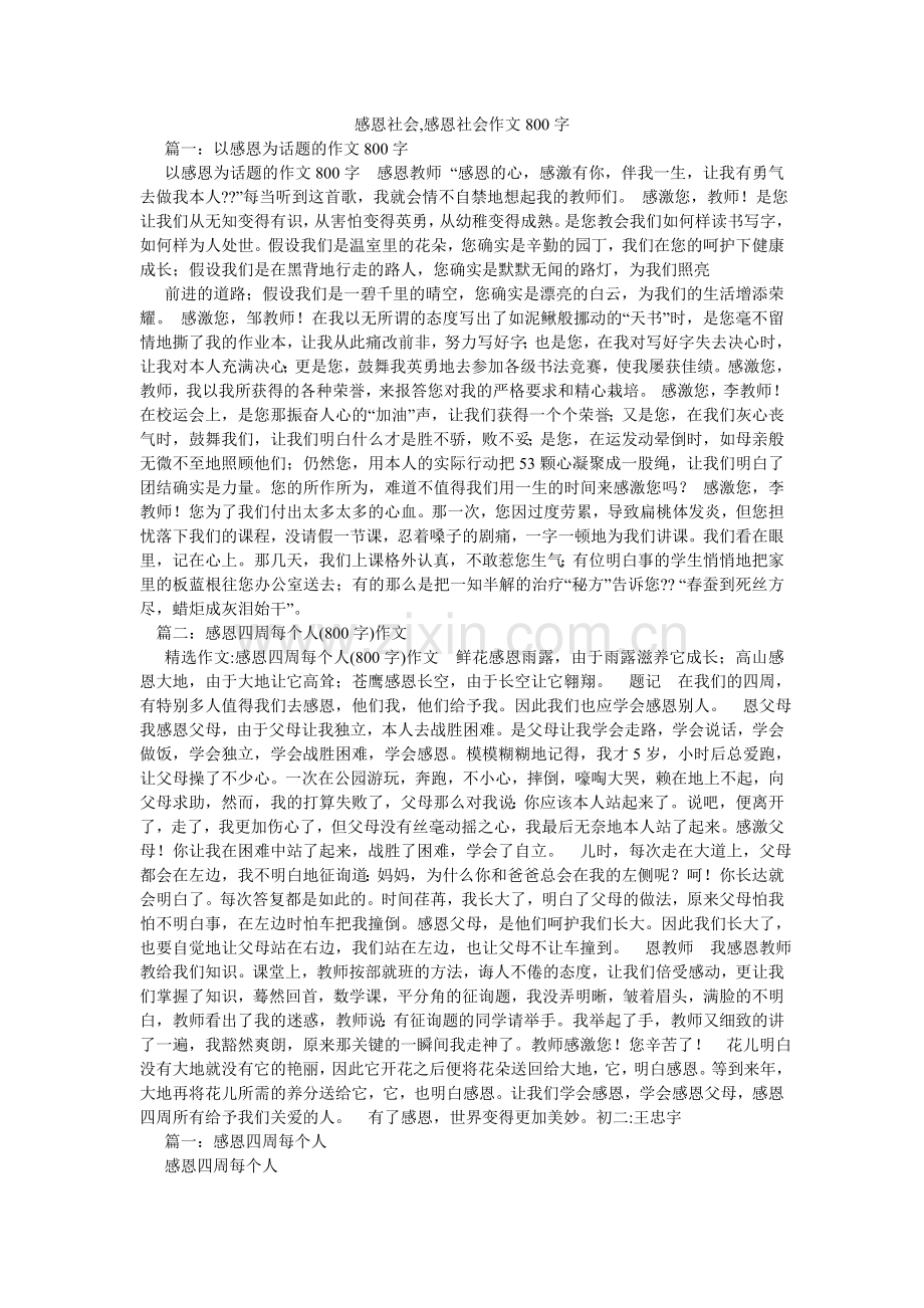 感恩社会,感恩社会作文800字.doc_第1页