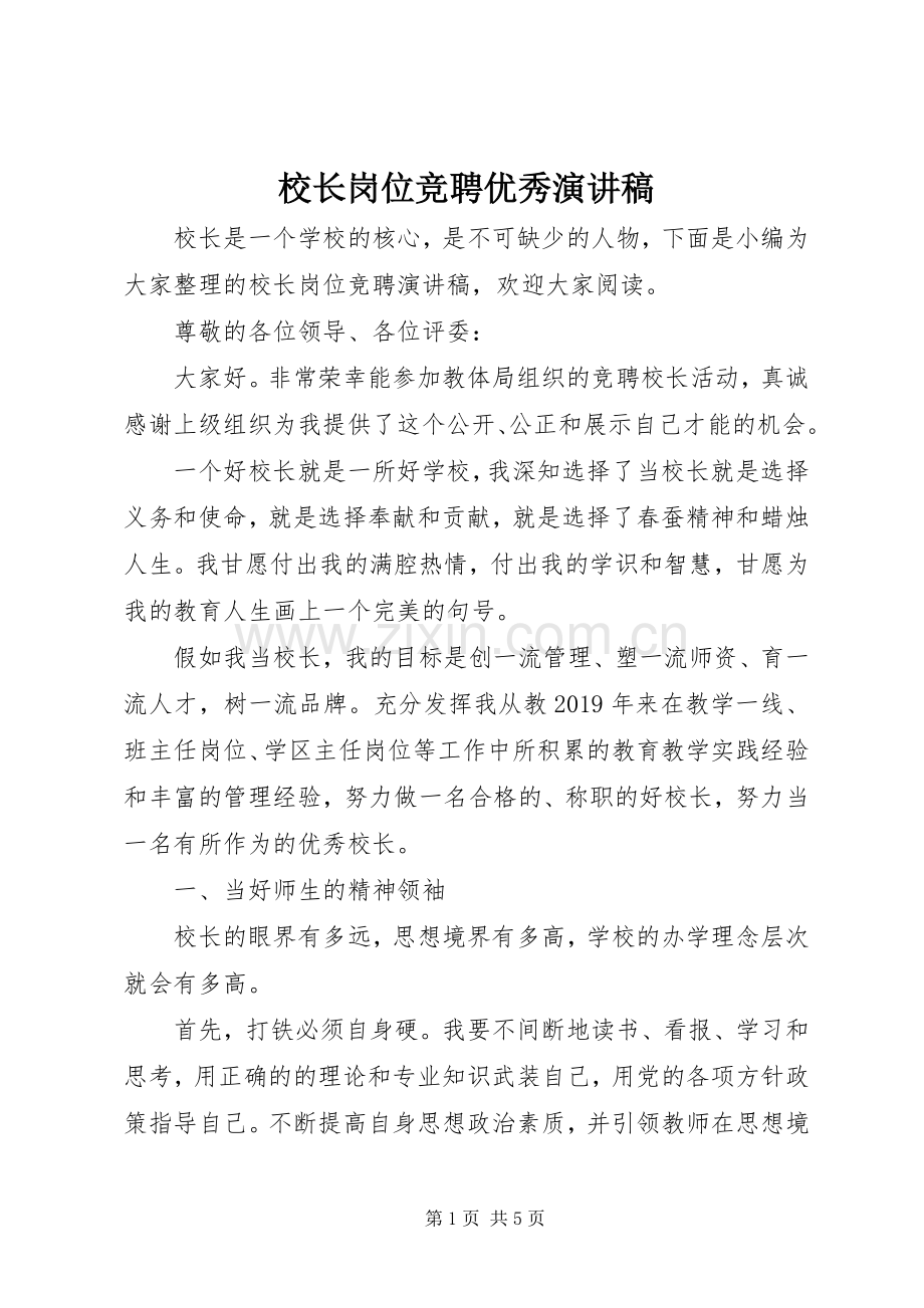 校长岗位竞聘优秀演讲稿范文.docx_第1页