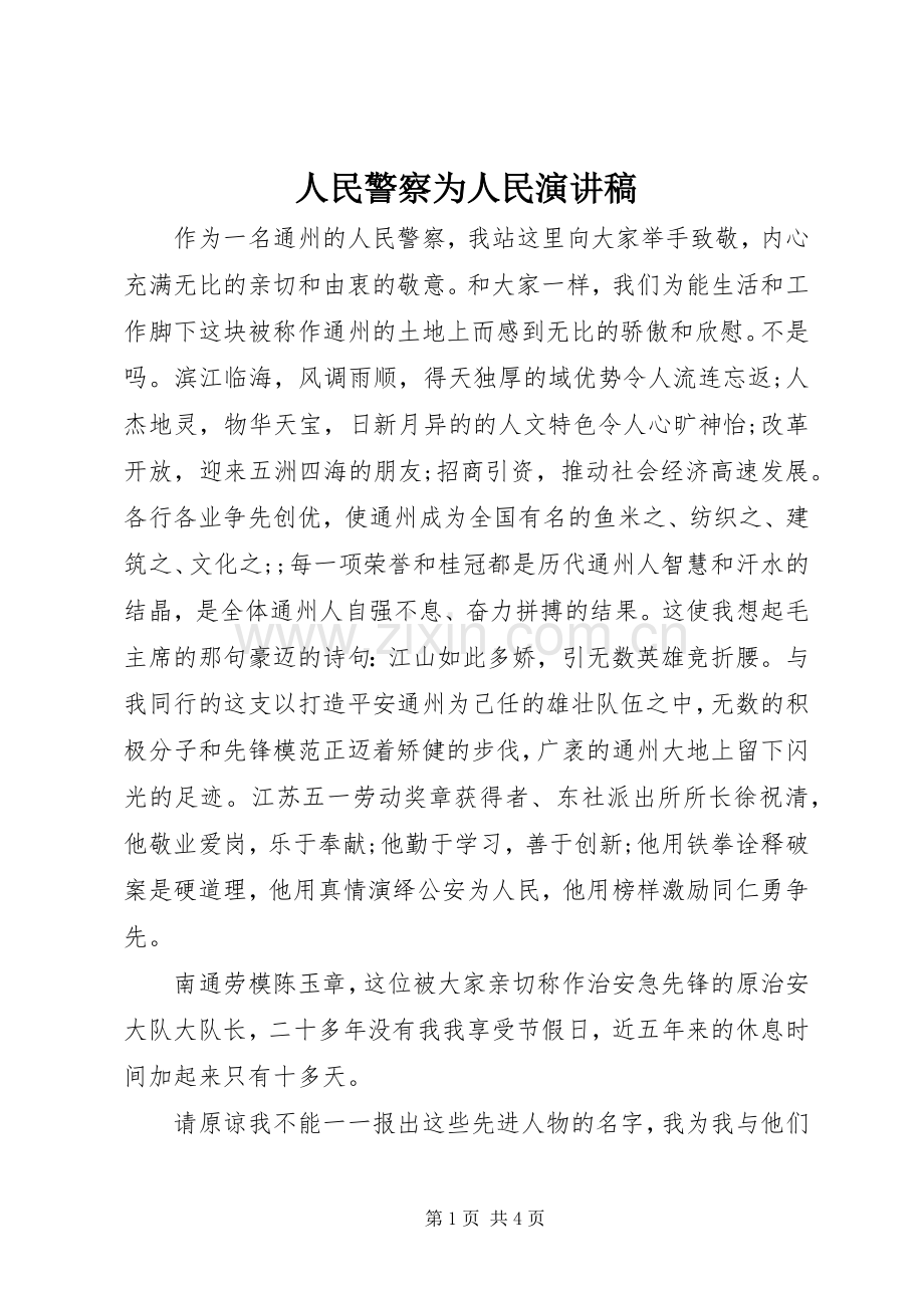 人民警察为人民演讲稿范文.docx_第1页