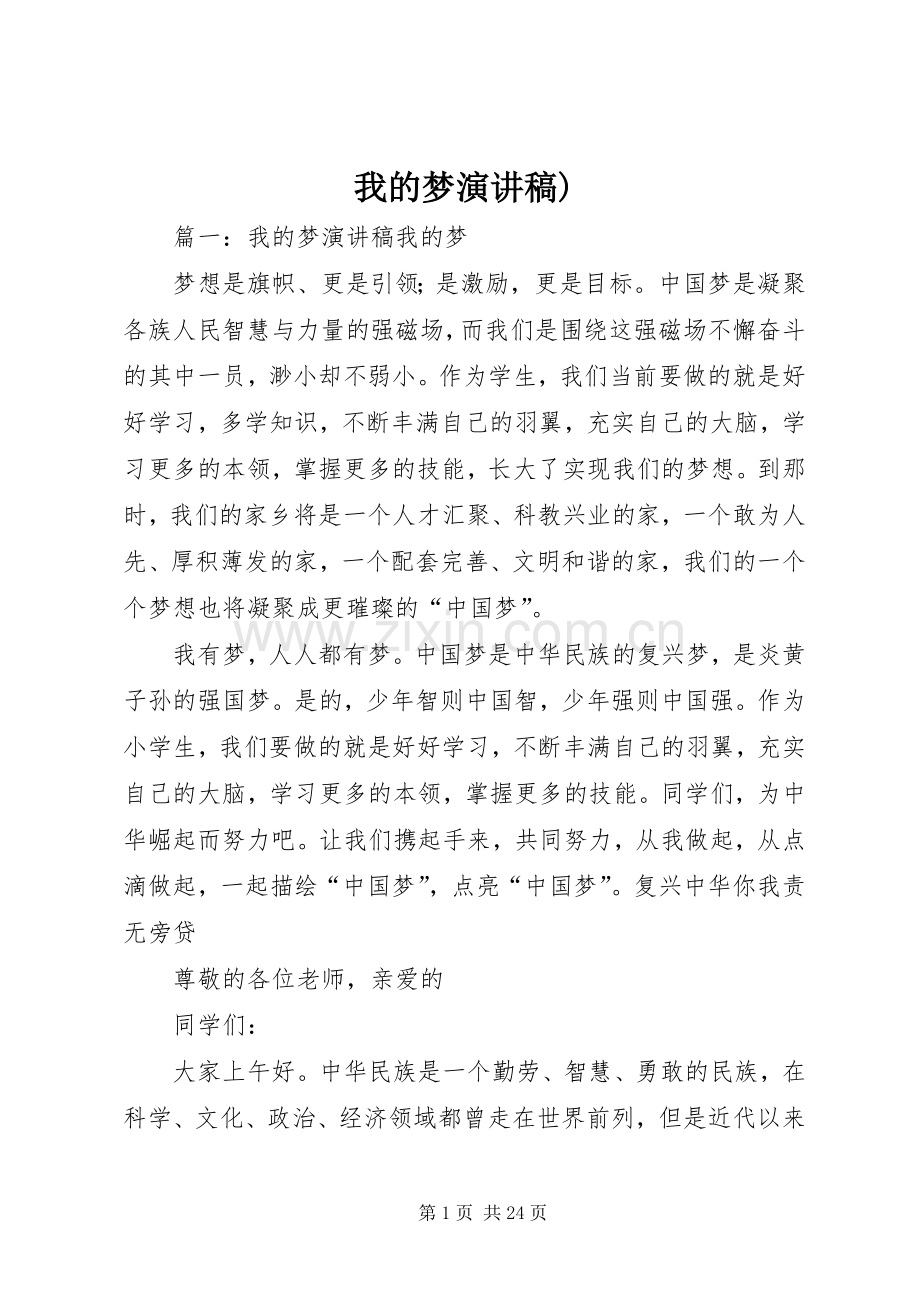 我的梦演讲稿范文).docx_第1页